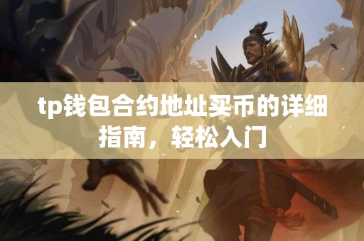 tp钱包合约地址买币的详细指南，轻松入门