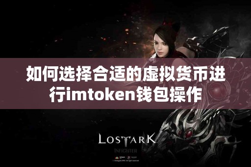 如何选择合适的虚拟货币进行imtoken钱包操作