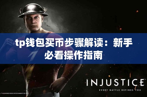 tp钱包买币步骤解读：新手必看操作指南