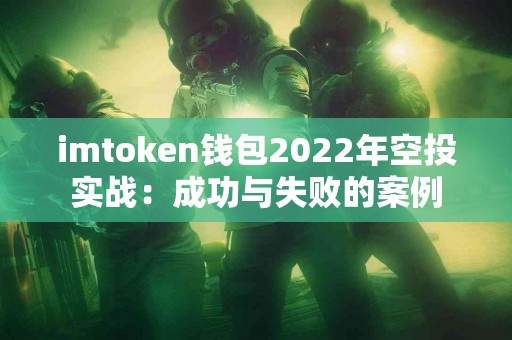 imtoken钱包2022年空投实战：成功与失败的案例