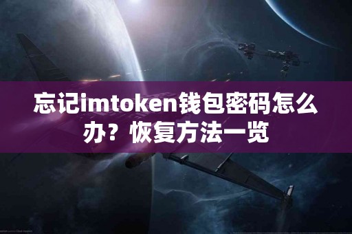 忘记imtoken钱包密码怎么办？恢复方法一览