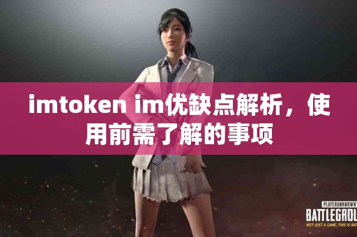 imtoken im优缺点解析，使用前需了解的事项