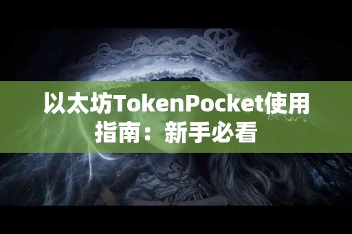 以太坊TokenPocket使用指南：新手必看