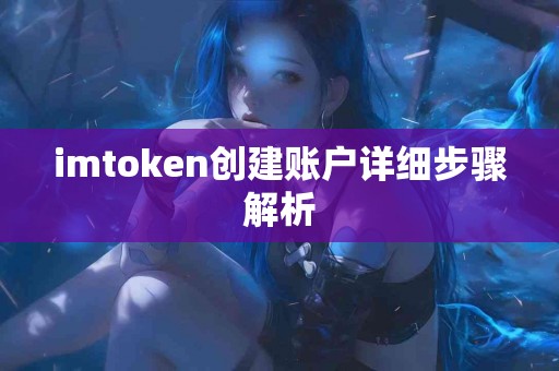 imtoken创建账户详细步骤解析