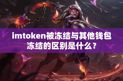 imtoken被冻结与其他钱包冻结的区别是什么？