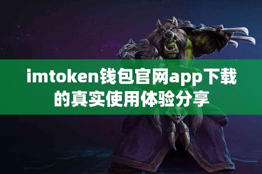 imtoken钱包官网app下载的真实使用体验分享