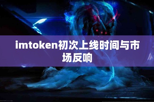 imtoken初次上线时间与市场反响