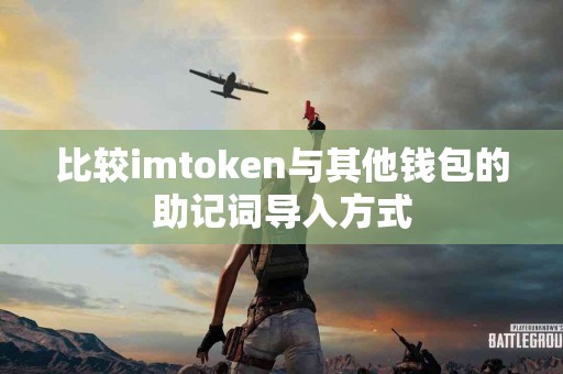 比较imtoken与其他钱包的助记词导入方式