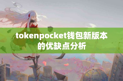 tokenpocket钱包新版本的优缺点分析