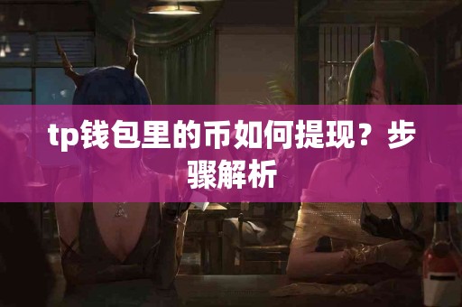 tp钱包里的币如何提现？步骤解析