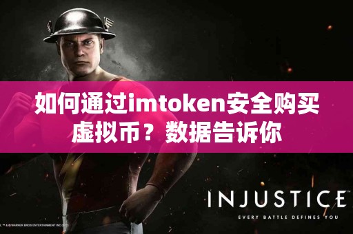 如何通过imtoken安全购买虚拟币？数据告诉你