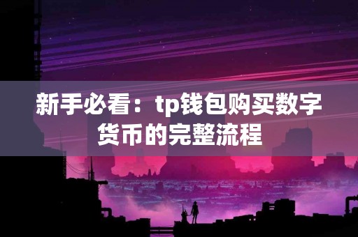 新手必看：tp钱包购买数字货币的完整流程