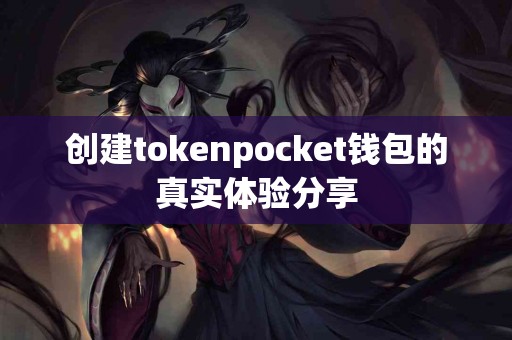 创建tokenpocket钱包的真实体验分享