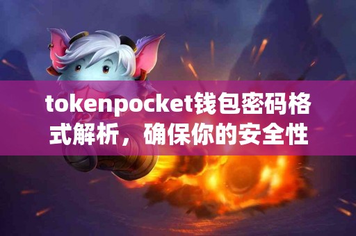 tokenpocket钱包密码格式解析，确保你的安全性