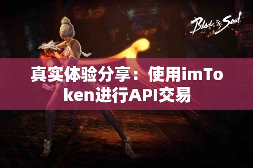 真实体验分享：使用imToken进行API交易
