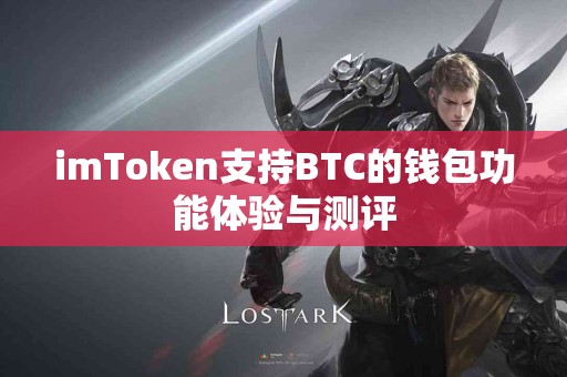 imToken支持BTC的钱包功能体验与测评