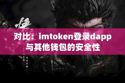 对比：imtoken登录dapp与其他钱包的安全性