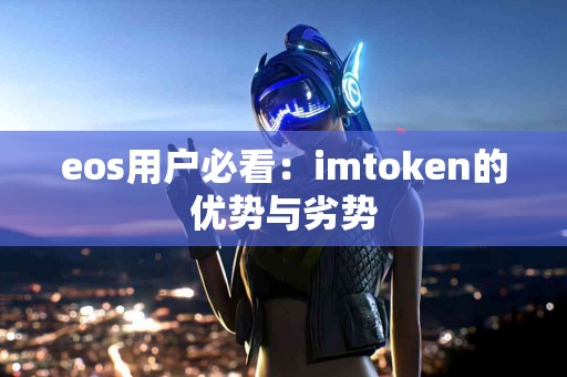 eos用户必看：imtoken的优势与劣势