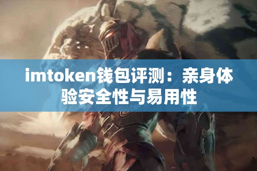 imtoken钱包评测：亲身体验安全性与易用性