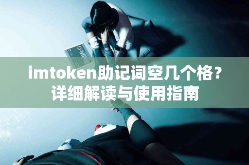 imtoken助记词空几个格？详细解读与使用指南