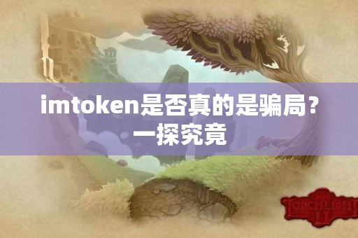 imtoken是否真的是骗局？一探究竟
