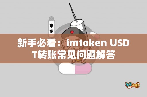 新手必看：imtoken USDT转账常见问题解答