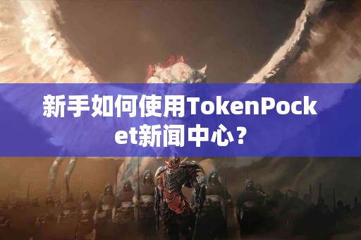 新手如何使用TokenPocket新闻中心？