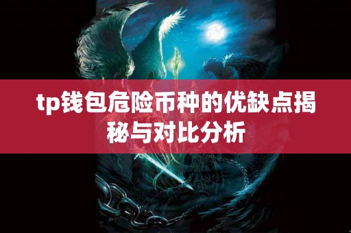 tp钱包危险币种的优缺点揭秘与对比分析