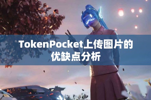 TokenPocket上传图片的优缺点分析