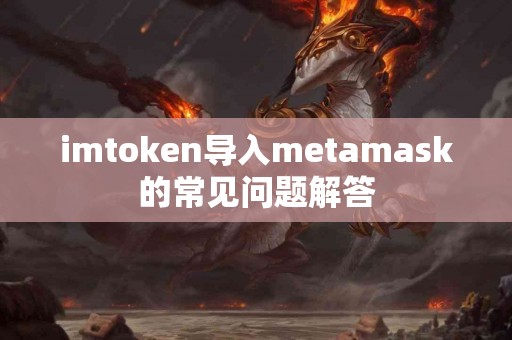 imtoken导入metamask的常见问题解答