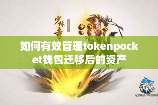如何有效管理tokenpocket钱包迁移后的资产