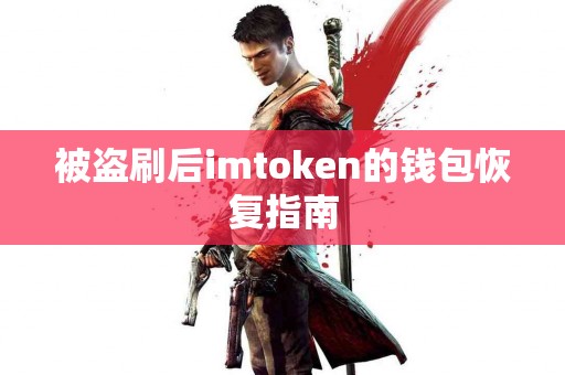 被盗刷后imtoken的钱包恢复指南