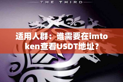 适用人群：谁需要在imtoken查看USDT地址？