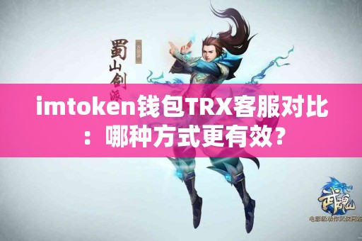 imtoken钱包TRX客服对比：哪种方式更有效？