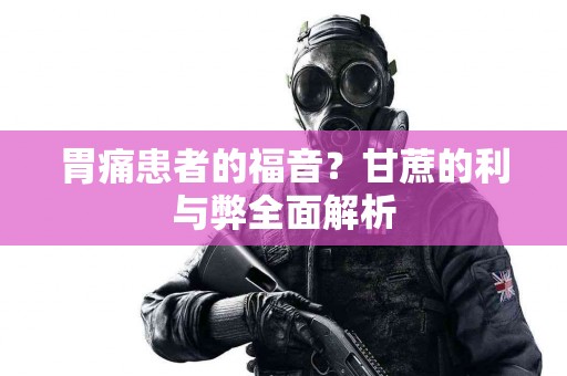 胃痛患者的福音？甘蔗的利与弊全面解析