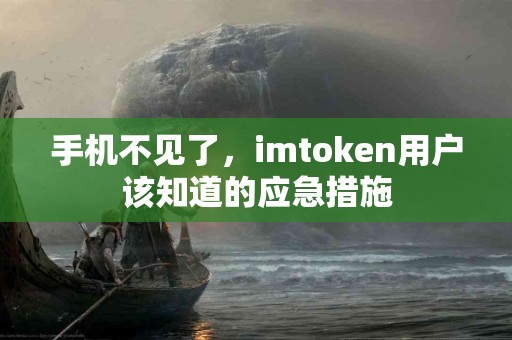 手机不见了，imtoken用户该知道的应急措施