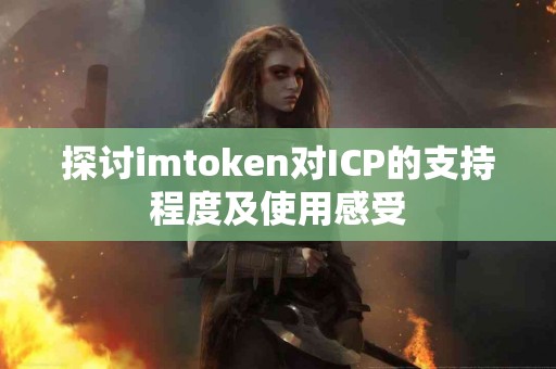 探讨imtoken对ICP的支持程度及使用感受