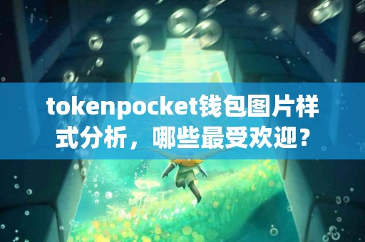 tokenpocket钱包图片样式分析，哪些最受欢迎？