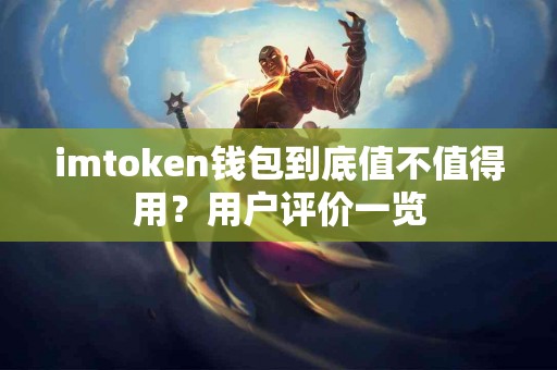 imtoken钱包到底值不值得用？用户评价一览