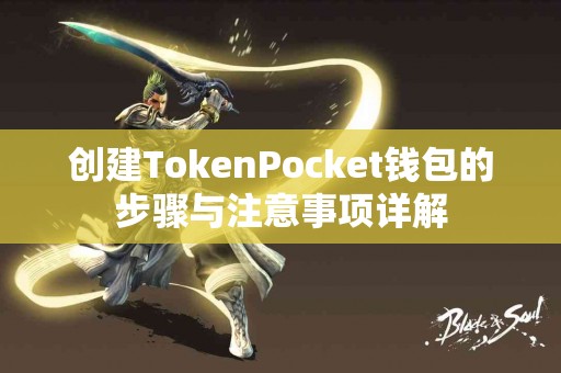 创建TokenPocket钱包的步骤与注意事项详解