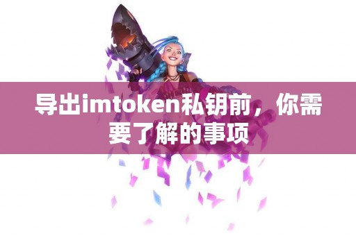 导出imtoken私钥前，你需要了解的事项