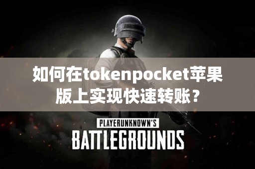 如何在tokenpocket苹果版上实现快速转账？