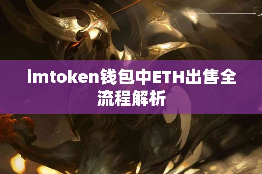imtoken钱包中ETH出售全流程解析