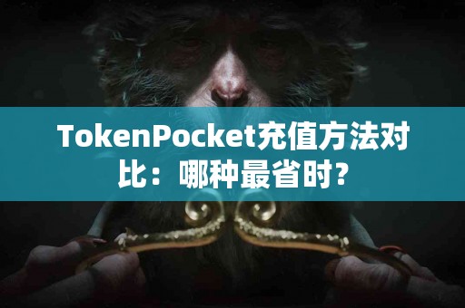 TokenPocket充值方法对比：哪种最省时？