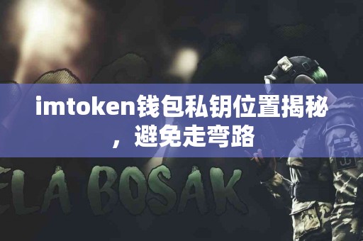 imtoken钱包私钥位置揭秘，避免走弯路