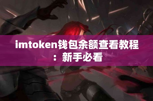 imtoken钱包余额查看教程：新手必看