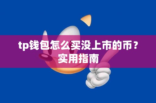 tp钱包怎么买没上市的币？实用指南