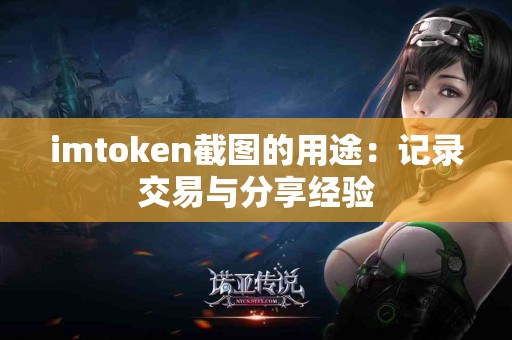 imtoken截图的用途：记录交易与分享经验