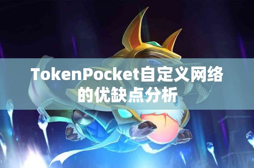 TokenPocket自定义网络的优缺点分析