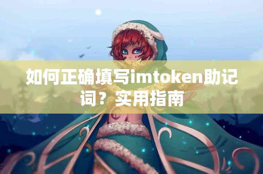 如何正确填写imtoken助记词？实用指南